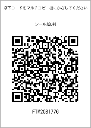 サイズシール L判、プリント番号[FTM2081776]のQRコード。ファミリーマート専用