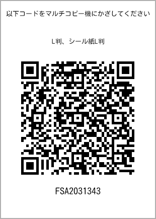 サイズブロマイド L判、プリント番号[FSA2031343]のQRコード。ファミリーマート専用