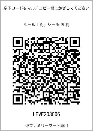 サイズシール L判、プリント番号[LEVE203006]のQRコード。ファミリーマート専用