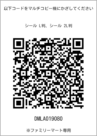 サイズシール L判、プリント番号[DMLA019080]のQRコード。ファミリーマート専用