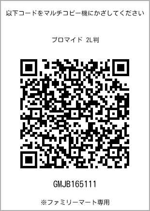 サイズブロマイド 2L判、プリント番号[GMJB165111]のQRコード。ファミリーマート専用