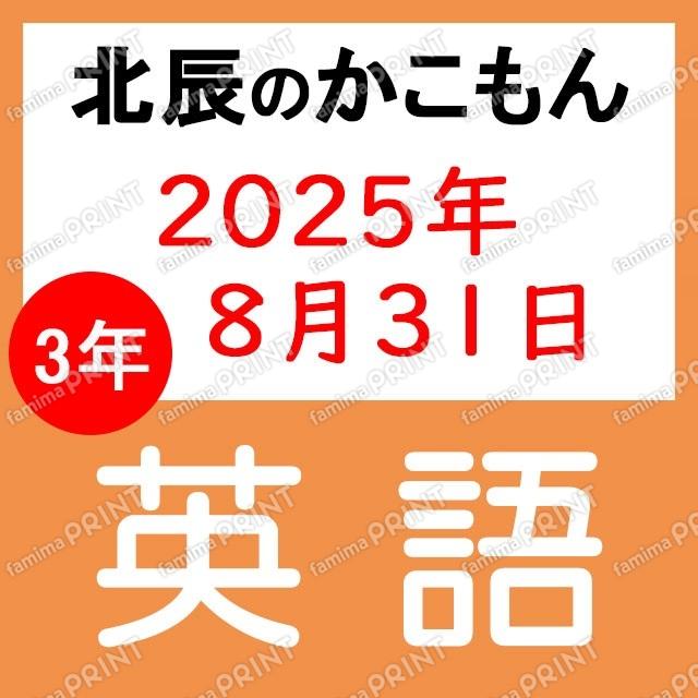2025年北辰考试3年4次英语