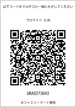 サイズブロマイド 2L判、プリント番号[URAS273043]のQRコード。ファミリーマート専用