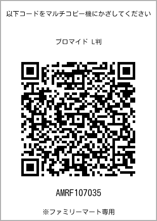 サイズブロマイド L判、プリント番号[AMRF107035]のQRコード。ファミリーマート専用