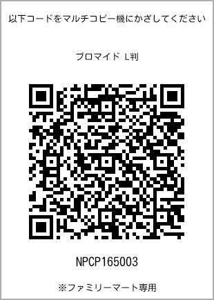 サイズブロマイド L判、プリント番号[NPCP165003]のQRコード。ファミリーマート専用