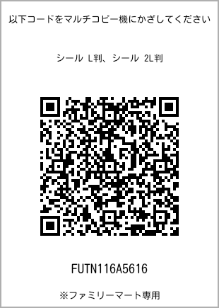 サイズシール L判、プリント番号[FUTN116A5616]のQRコード。ファミリーマート専用