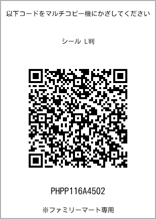サイズシール L判、プリント番号[PHPP116A4502]のQRコード。ファミリーマート専用
