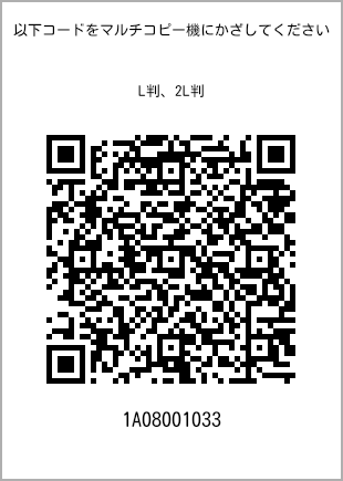 サイズブロマイド L判、プリント番号[1A08001033]のQRコード。ファミリーマート専用
