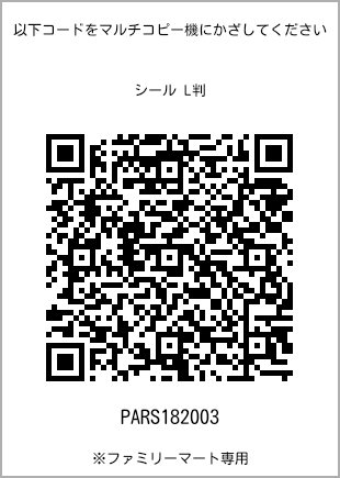 サイズシール L判、プリント番号[PARS182003]のQRコード。ファミリーマート専用