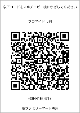 サイズブロマイド L判、プリント番号[GGEN160417]のQRコード。ファミリーマート専用