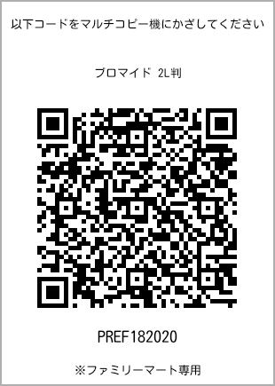サイズブロマイド 2L判、プリント番号[PREF182020]のQRコード。ファミリーマート専用