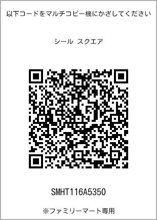 サイズシール スクエア、プリント番号[SMHT116A5350]のQRコード。ファミリーマート専用