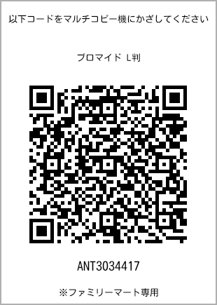 サイズブロマイド L判、プリント番号[ANT3034417]のQRコード。ファミリーマート専用