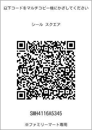 サイズシール スクエア、プリント番号[SMH4116A5345]のQRコード。ファミリーマート専用