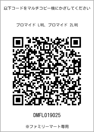 サイズブロマイド L判、プリント番号[DMFL019025]のQRコード。ファミリーマート専用