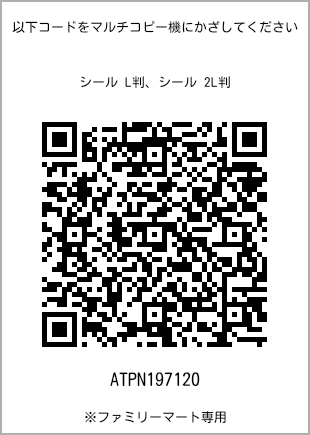 サイズシール L判、プリント番号[ATPN197120]のQRコード。ファミリーマート専用
