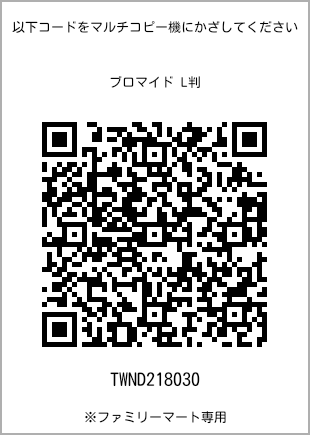 サイズブロマイド L判、プリント番号[TWND218030]のQRコード。ファミリーマート専用