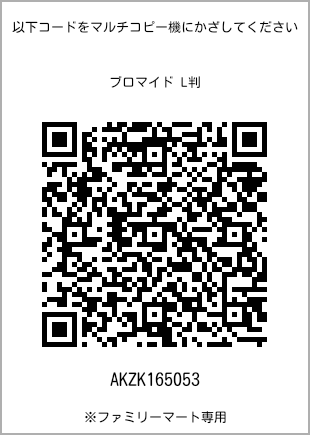 サイズブロマイド L判、プリント番号[AKZK165053]のQRコード。ファミリーマート専用
