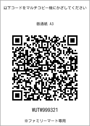 サイズ普通紙 A3、プリント番号[WUTW999321]のQRコード。ファミリーマート専用