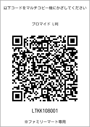 サイズブロマイド L判、プリント番号[LTKK108001]のQRコード。ファミリーマート専用