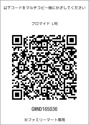サイズブロマイド L判、プリント番号[GWND165036]のQRコード。ファミリーマート専用