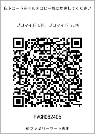 サイズブロマイド L判、プリント番号[FVGH062405]のQRコード。ファミリーマート専用
