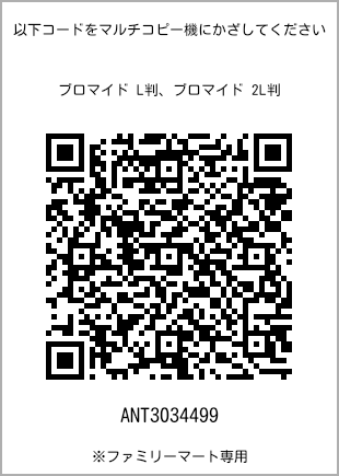 サイズブロマイド L判、プリント番号[ANT3034499]のQRコード。ファミリーマート専用