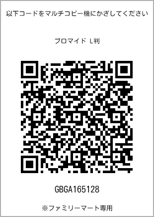 サイズブロマイド L判、プリント番号[GBGA165128]のQRコード。ファミリーマート専用