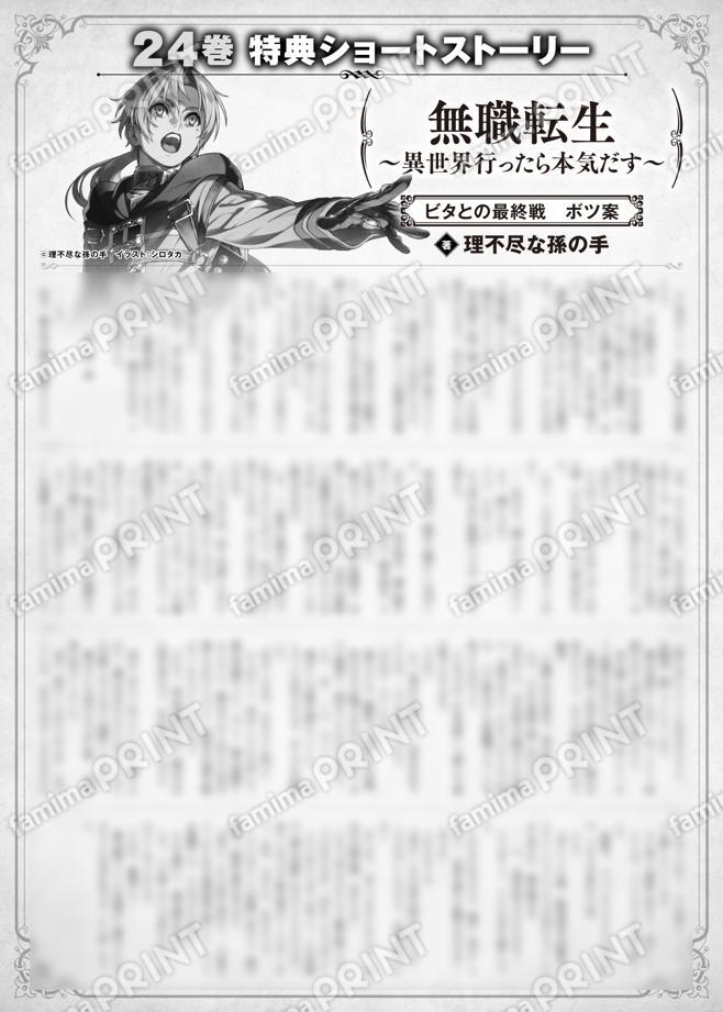 無職転生　～異世界行ったら本気だす～　２４巻特典SS　①「ビタとの最終戦　ボツ案」