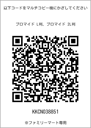 サイズブロマイド L判、プリント番号[KKCN038851]のQRコード。ファミリーマート専用