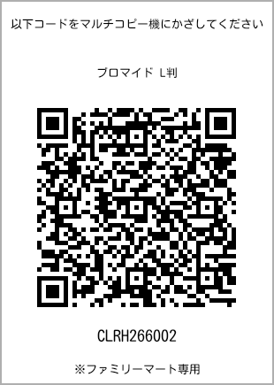 サイズブロマイド L判、プリント番号[CLRH266002]のQRコード。ファミリーマート専用