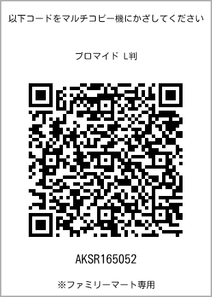 サイズブロマイド L判、プリント番号[AKSR165052]のQRコード。ファミリーマート専用