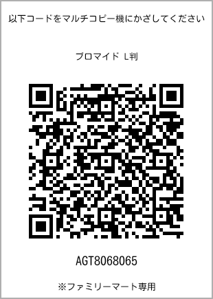 サイズブロマイド L判、プリント番号[AGT8068065]のQRコード。ファミリーマート専用