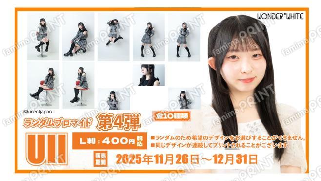 WONDER*WHITE「UII」ランダムブロマイド　第四弾