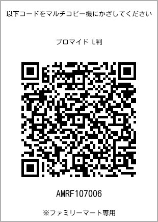 サイズブロマイド L判、プリント番号[AMRF107006]のQRコード。ファミリーマート専用
