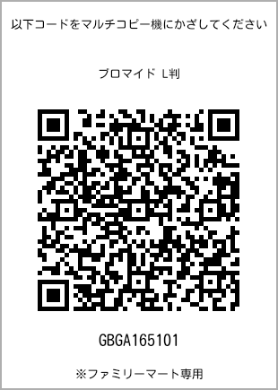 サイズブロマイド L判、プリント番号[GBGA165101]のQRコード。ファミリーマート専用