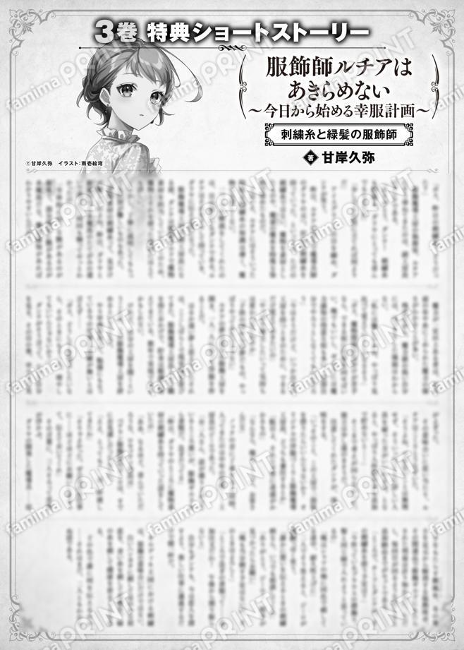 服飾師ルチアはあきらめない　～今日から始める幸服計画～　３巻特典SS　①「刺繍糸と緑髪の服飾師」
