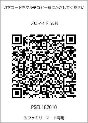サイズブロマイド 2L判、プリント番号[PSEL182010]のQRコード。ファミリーマート専用