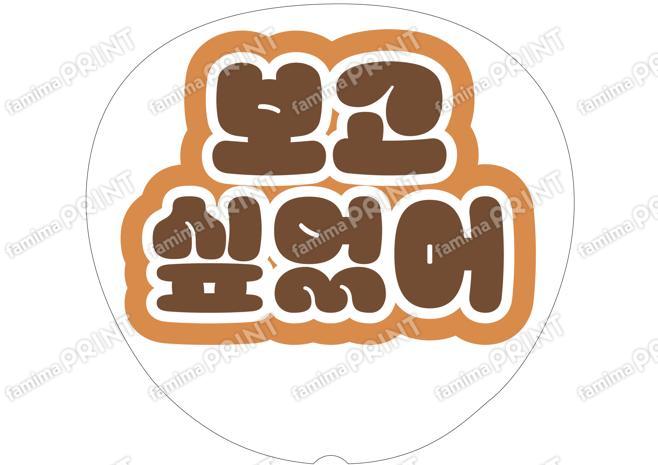 （ハングル）茶色-愛してる