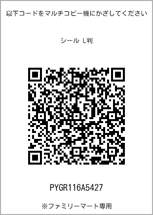 サイズシール L判、プリント番号[PYGR116A5427]のQRコード。ファミリーマート専用