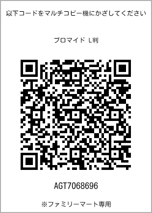 サイズブロマイド L判、プリント番号[AGT7068696]のQRコード。ファミリーマート専用
