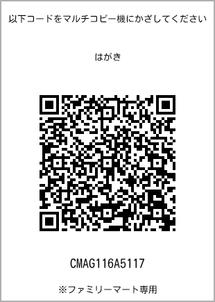 サイズはがき、プリント番号[CMAG116A5117]のQRコード。ファミリーマート専用