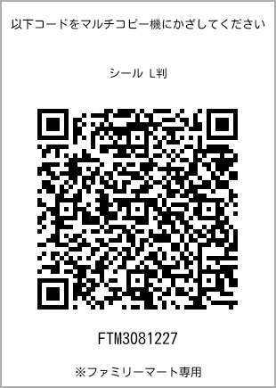 サイズシール L判、プリント番号[FTM3081227]のQRコード。ファミリーマート専用