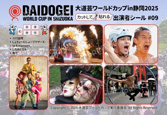 大道芸ワールドカップin静岡2025 出演者シール #09