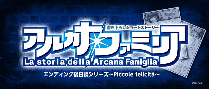 アルカナ・ファミリア