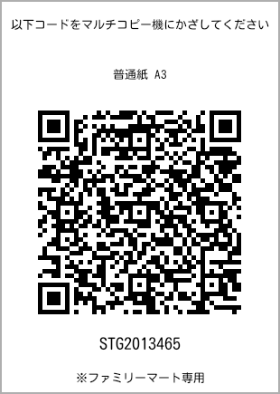 サイズ普通紙 A3、プリント番号[STG2013465]のQRコード。ファミリーマート専用