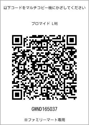 サイズブロマイド L判、プリント番号[GWND165037]のQRコード。ファミリーマート専用
