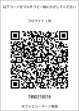 サイズブロマイド L判、プリント番号[TWND218016]のQRコード。ファミリーマート専用