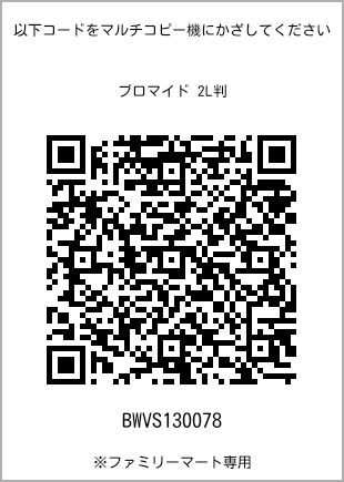 サイズブロマイド 2L判、プリント番号[BWVS130078]のQRコード。ファミリーマート専用