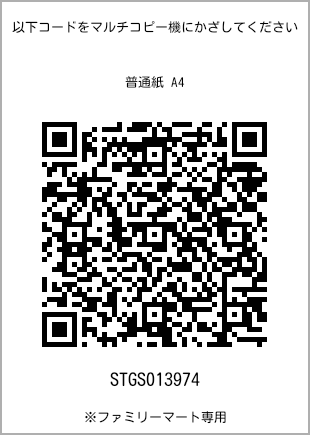 サイズ普通紙 A4、プリント番号[STGS013974]のQRコード。ファミリーマート専用